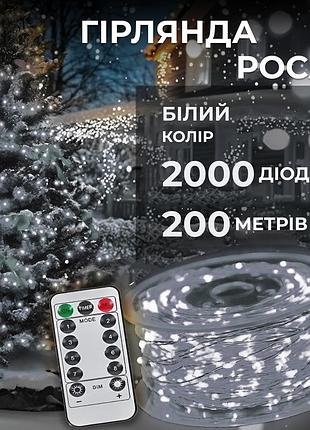 Гирлянда роса на пульте 200 метров на 2000 led светодиодов капля белый провод белая 2000l200mww