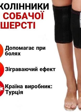 Лечебные согревающие наколенники из собачьей шерсти (2шт) morteks (турция)