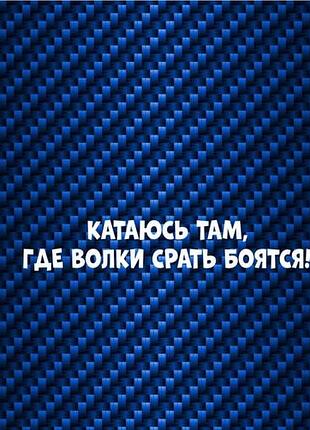 Білі букви без фону наклейки на авто автомобіль борт скло катуюn, там де волки страти будівання