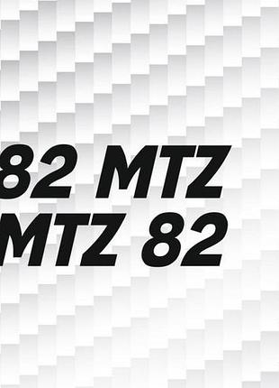 Чорні наклейки на трактор капот мтз 82