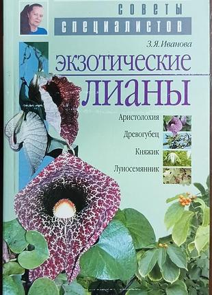 Екзотичні ліани 	іванова з. я.