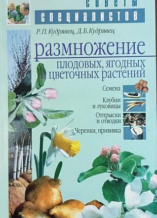 Размножение плодовых,ягодных и цветочных раст 	кудряве р. п., кудрявец д. б.