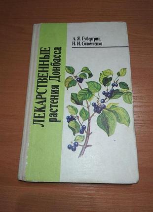 Книга - "лекарственные растения донбасса" справочник лекарственных растений, а.я. губергриц, н.и. соломченко, 1992р., 272 с.