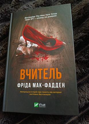 Учит - фрида мак-фадден