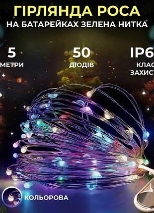 Светодиодная гирлянда роса 5 метров на батарейках нить 50 led на зеленом проводе мультиколор 50l5mgml