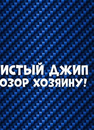 Наклейки на авто автомобиль борт стекло чистый джип позор хозяину