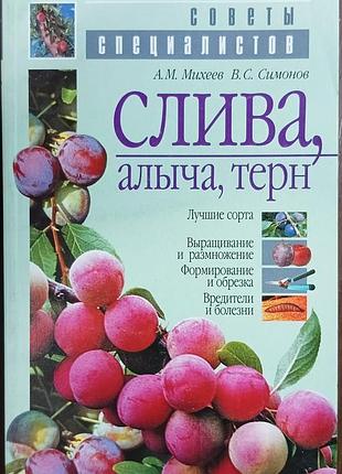 Слива, алыча, терн (с цв. вкл.) 	михеев а. м., симонов в. с.
