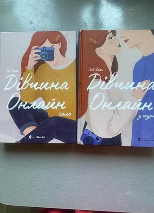 Книга дівчина онлайн у турне та дівчина онлайн соло