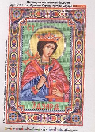 Схема для вышивки бисером иконы. святой эдуард