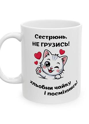 Чашка "сестрёнь, не грусти!" 330 мл