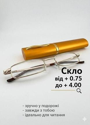 Очки для чтения в футляре (ручка узкая) с диоптриями fedrov 5566 стекло +1.75