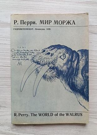 Річард перрі. світ моржа