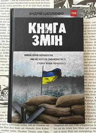 Книга изменений (андрий цапиенко)