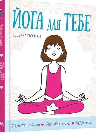 Ребекка рисман «йога для тебя»