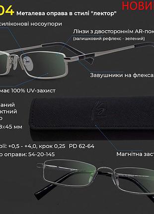 Чоловічі та жіночі готові окуляри для корекції зору для читання металева оправа сірий ready2go r004 +3.5