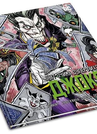 Джокер. світ очима лиходія the world according to joker by matthew k. manning, (joel gomez, beth sotelo)