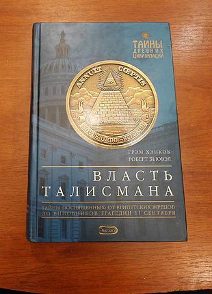 Хэнкок. тайна талисмана