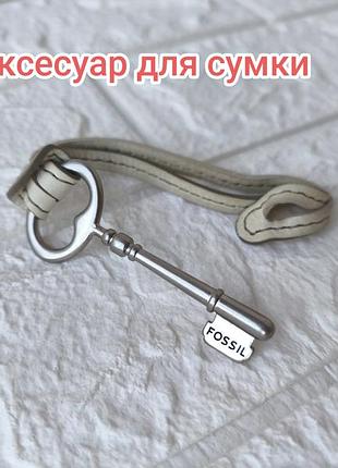 Fossil подвеска брелок на сумку
