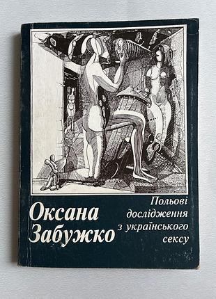 Польові дослідження з українського сексу (оксана забужко)