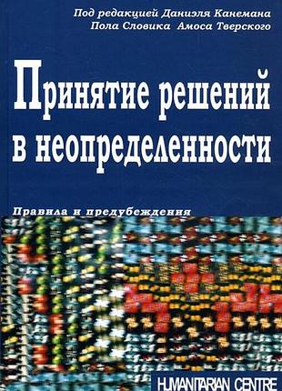 "приятие решений в неопределенности" (под ред. данныееля канемана, пола словаска, амоса твердого)