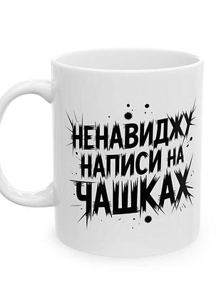 Кружка "ненавижу надписи на чашках" 330 мл