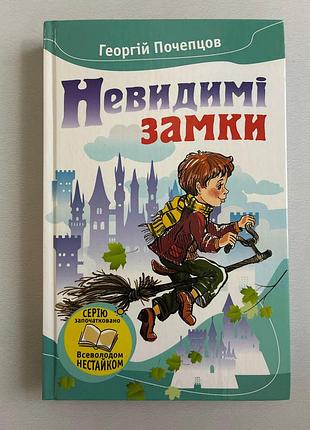 Невидимые замки (георгий почепцов)
