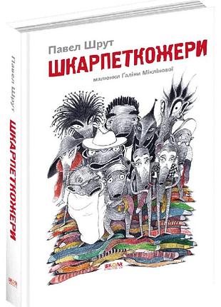 "шкарпеткожеры. книга 1", павел шрут, галина миклиновая