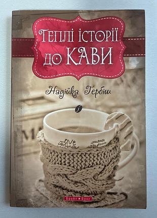 Теплые истории к кофе (надежка гербиш)