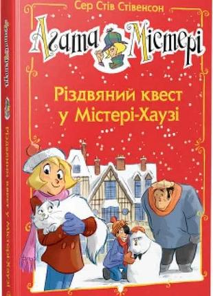 Мистери. рождественский квест в мистере-хаузе (сэр стив стивенсон)