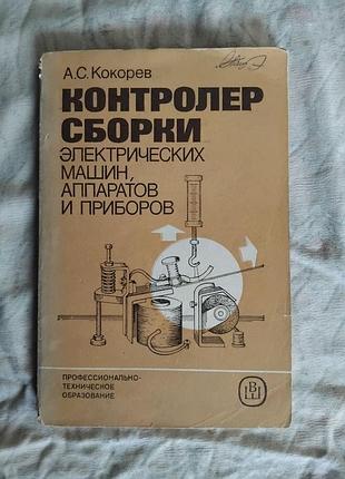 А. кокорев контролер сборки электрических машин, аппаратов и приборов