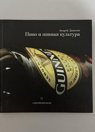 Пиво й пивна культура (а. данилов)