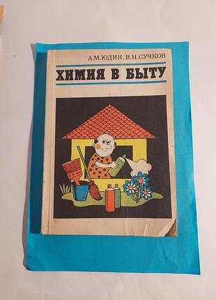 Книга.  химия в быту.