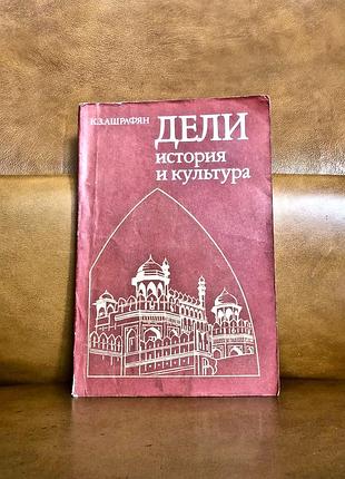 | дели | история и культура |