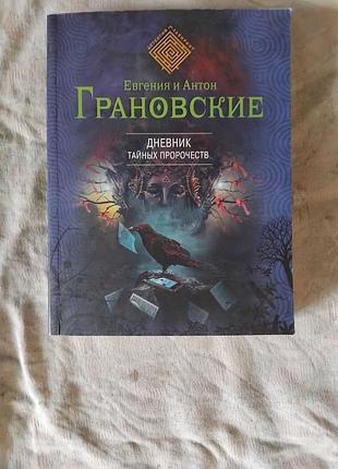 Грановские дневник тайных пророчеств