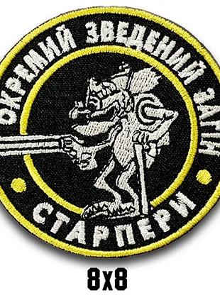 Шеврон "отдельный сведенный отряд - старперы"
