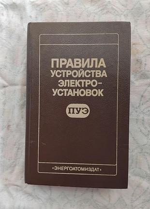 Правила устройства электроустановок