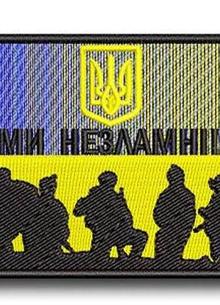 Шеврон "мы несокрушимы"