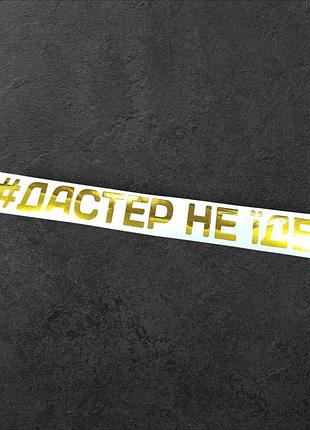 Хром золотой наклейки на мотоцикл мопед дастер не едит їде