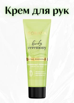 Soraya body ceremony pistachio — крем для рук “фісташка”