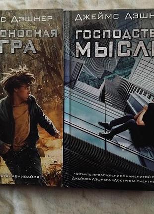 Д. дэшнер смертоносная игра. господство мысли