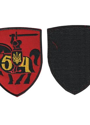 Шеврон военный / армейский, 54 омбр на липучке, на красном, 9,5 см * 7 см