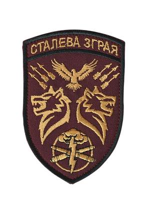 Шеврон військовий / армійський,118 омбр сталева зграя, на бордовому, зсу. 10 см * 7 см