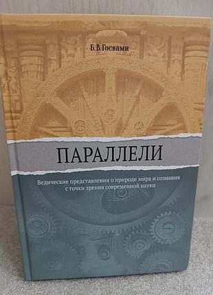 Параллели б.в. госвами