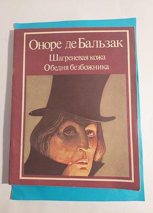 Оноре де бальзак. шагреневая кожа. обедня  безбожника. произведения.