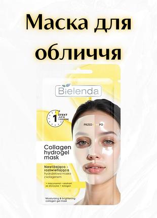 Bielenda collagen hydrogel mask — зволожуючо-освітлююча гідрогелева маска в плівці