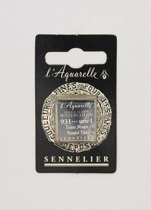 Акварельная краска sennelier, полукювета, s1, нейтральный оттенок (neutral tint)