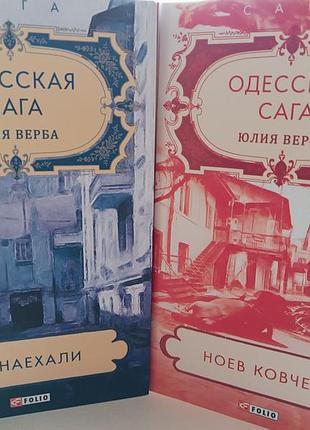 Одесская сага юлия верба понаехали. нове ковчег