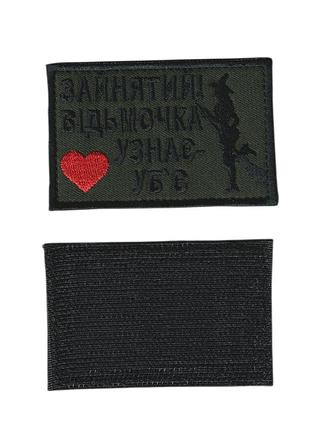 Шеврон військовий / армійський, зайнятий , на чорному, зсу. 8 см * 5 см