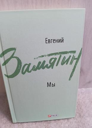 Евгений замятин мы