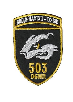 Шеврон заглушка, военный / армейский, 503 обмп, на липучке, на черном, всу. 10см*7см